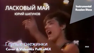 Ласковый май-Глупые Снежинки [Юрий Шатунов/Instrumental Russian Disco]