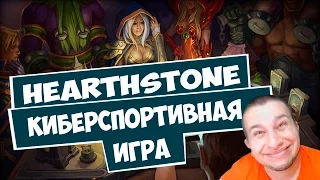 Hearthstone киберспортивная игра