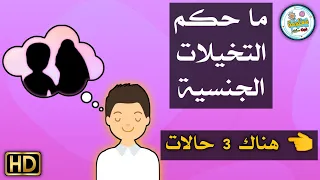 ما حكم التخيلات المحرمة عمدا أو عن غير قصد للمتزوجين وغير المتزوجين ؟