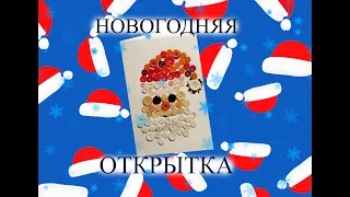 🎅Открытка| Новогодняя открытка| Как сделать новогоднюю открытку|Postcard|DIY Happy New Year postcard