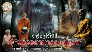 จำชื่อกูไว้ให้ดี"แล้วอย่ามาลองดีกูอีก" รวมประสบการณ์ธุดงค์หลวงปู่ตื้อ อจลธัมโม #พุทธคุณchannal