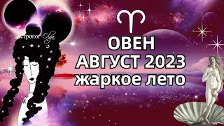 ♈ОВЕН - 🔥АВГУСТ 2023 - ГОРОСКОП. ♀️Венера и Меркурий ретро. Астролог Olga