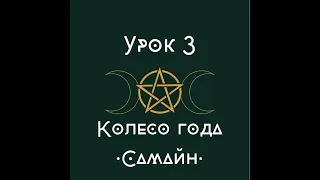 урок 3. Колесо года. Самайн. | школа викка