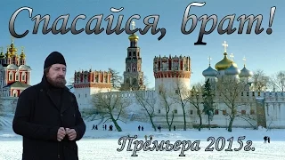 Спасайся, брат! (2015) 1,2,3,4 Все серии