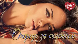 ОЧЕРЕДЬ ЗА СЧАСТЬЕМ ♥ РУССКАЯ МУЗЫКА WLV ♥ NEW SONGS and RUSSIAN MUSIC HITS ♥ RUSSISCHE MUSIK HITS