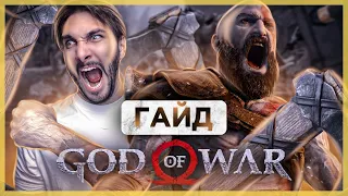 СЕКРЕТНАЯ древняя РУКОЯТЬ - Легендарный предмет в God of War 4 | ГАЙД - Где найти - Как собрать