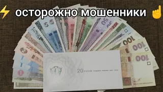 ⚡ осторожно мошенники ☝️ набор банкнот 20 лет денежной реформы Украины подмена банкнот 🔥