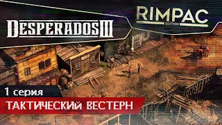 Desperados III _ #1 _ Первый взгляд и обзор