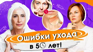 Антивозрастной уход за кожей. Ошибки ухода после 50-ти лет?