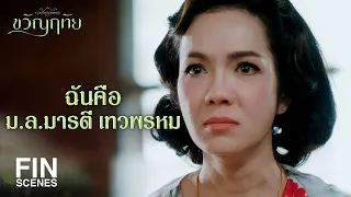 FIN | เมียน้อยที่เป็นหม่อมหลวงกระเตงลูกไปศาลฟ้องเอาสมบัติ | ขวัญฤทัย EP.10 | Ch3Thailand