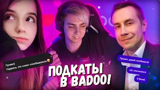 МОКРИВСКИЙ С ЮЕЧКОЙ И ЛИКСОМ В BADOO 🤣 РЕАКЦИЯ ДЕВУШЕК И ПАРНЕЙ (feat. Mzlff) 😆