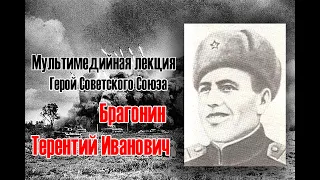 Мультимедийная лекция «Подвиг героя»,  Герой Советского Союза. Брагонин Терентий Иванович