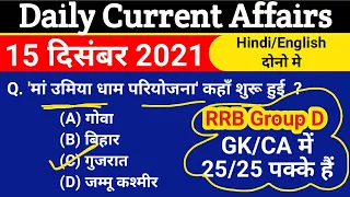 15 December 2021 Current Affairs | Current Affairs Today | Daily Current Affairs | next exam 15 Dec