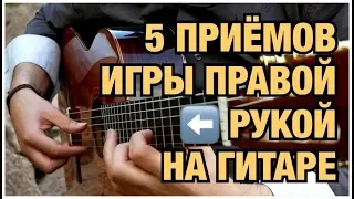 Как играть на гитаре правой рукой 5 приемов