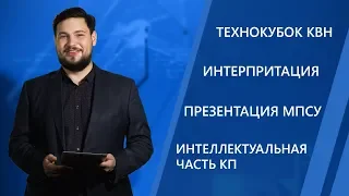 ТехноКубок, ИнтерПрИТация, МПСУ, Интеллектуальная часть КП | Новости МИЭТ-ТВ