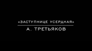 «Заступнице усердная» А. Третьяков