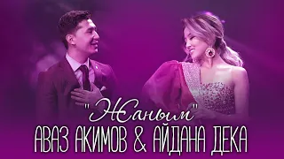 Аваз Акимов & Айдана Дека - Жаным / concert version