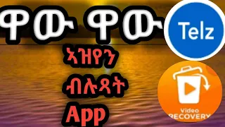 ኣዝየን ብሉጻት ኣፕ///Telz & Video recovery👌👇