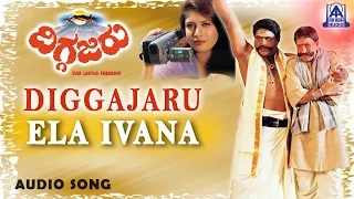 Diggajaru - "Ela Ivana" Audio Song | Vishnuvardhan, Ambarish, Sanghavi | Hamsalekha | Akash Audio