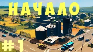 🏡 Cities Skylines: Начало Большого Города #1 [2019]