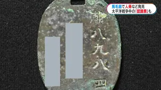 馬毛島で太平洋戦争時の認識票見つかる 近くで人骨も 西之表市教委が発表 鹿児島(MBCニューズナウ 2023年7月19日放送)