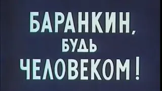 БАРАНКИН БУТЬ ЧЕЛОВЕКОМ, мультфильм 1963 года