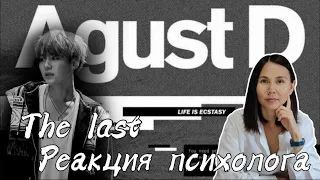 BTS/Agust D - The Last, Реакция психолога #Thelast #AgustD #Реакция