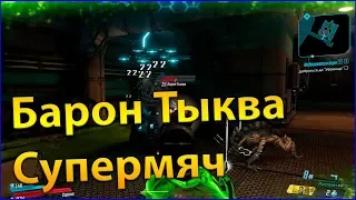 Borderlands 3 Амара #19 Заказ от ЗерО Меридиан Барон тыква Супермяч