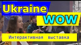 Ukraine WOW. ОБЗОР | Уникальная ИНТЕРАКТИВНАЯ ВЫСТАВКА об УКРАИНЕ.