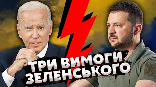 ⚡️Щойно! ЗЕЛЕНСЬКИЙ ЗВЕРНУВСЯ ДО БАЙДЕНА: Зробіть це ПРОСТО ЗАРАЗ! Україні ТРЕБА ЦЕ РІШЕННЯ від США