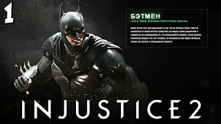 Injustice 2 - Глава 1 Падение Бога - Бэтмен