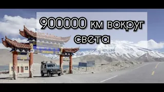 Вокруг света за 26 лет или 900000 км на одном двигателе