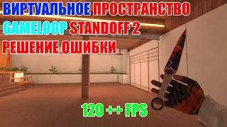 РЕШАЕМ ОШИБКУ С ВИРТУАЛЬНЫМ ПРОСТРАНСТВОМ // GAMELOOP STANDOFF 2