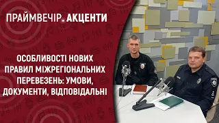 Нові правила міжрегіональних перевезень: умови, документи, відповідальні  | Праймвечір. Акценти