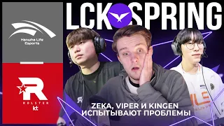 ЧЕМПИОНЫ МИРА KINGEN и ZEKA ИСПЫТАВАЮТ ПРОБЛЕМЫ? | HLE VS KT | LCK SPRING 2023