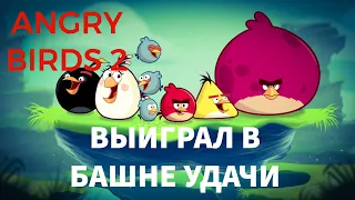 ВЫИГРАЛ В БАШНЕ УДАЧИ! В ANGRY BIRDS 2!