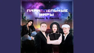 Параллельные миры (Dj Ramezz Remix)