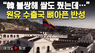 [여의도튜브] “韓 불쌍해 쌀도 줬는데…” 원유 수출국 뼈아픈 반성 / 머니투데이방송