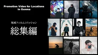 Promotion Video for Locations in Gunma 〔総集編〕仕事・産業｜ｅスポーツ・新コンテンツ創出課｜群馬県