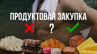 Продуктовая Закупка | Что Можно и Нельзя ?