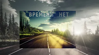 Времени не существует!