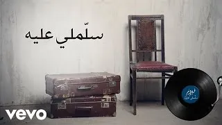 Fairuz - Sallimleh Alayh (Lyric Video) | فيروز - سلملي عليه