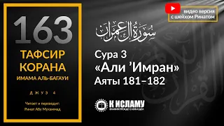 163. Разница сердец в восприятии Корана и Сунны. Сура 3 «Али Имран» аяты 181–182 | Тафсир аль-Багауи