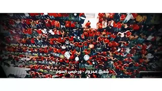 شعبك محروم كما لم ترها من قبل في الكورفا Ultras Teha Boys