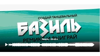 ФИНАЛ конкурса ремиксов на песню Базиля "Ай-яй-я".