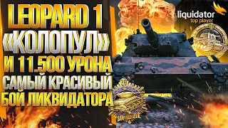 LEOPARD 1 - ПУЛ, КОЛОБАНОВ И 11.500 УРОНА. ОФИГЕТЬ, ЭТО САМЫЙ КРАСИВЫЙ БОЙ ЛИКВИДАТОРА!