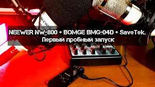 NEEWER NW-800 + BOMGE BMG-04D + SaveTek. Первый пробный запуск