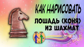 Как нарисовать коня (лошадь) из шахмат. Онлайн-школа рисования "Малевашки"