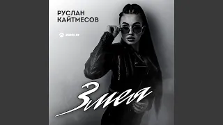 Змея