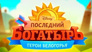 Последний богатырь - Герои Белогорья Новая игра для детей по фильму Последний богатырь от Disney